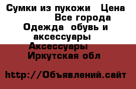 Сумки из пукожи › Цена ­ 1 500 - Все города Одежда, обувь и аксессуары » Аксессуары   . Иркутская обл.